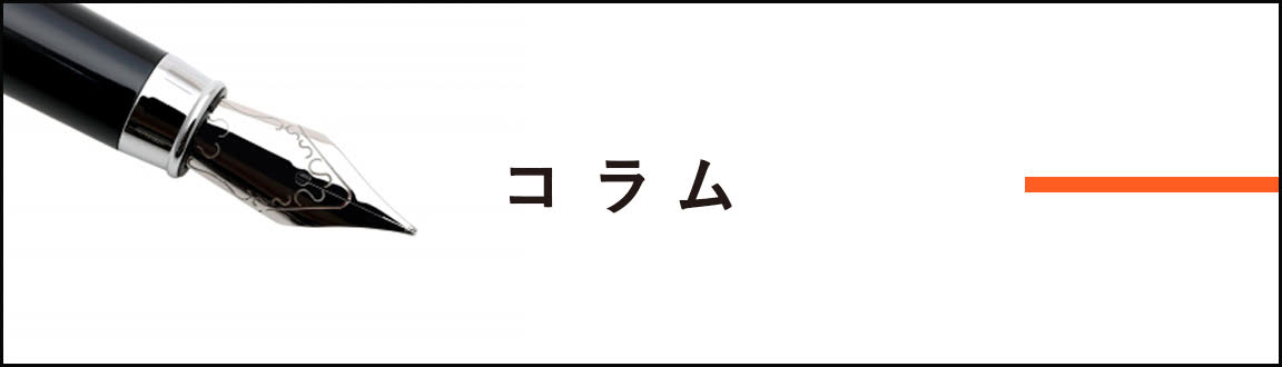 コラム