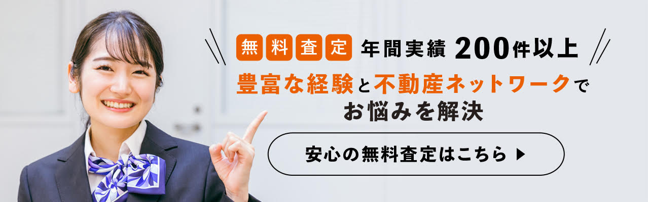 安心の無料査定はこちら